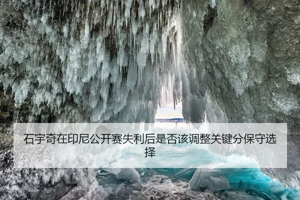 shi-yu-qi-zai-yin-ni-gong-kai-sai-shi-li-hou-shi-fou-gai-tiao-zheng-guan-jian-fen-bao-shou-xuan-ze-2-451.jpg