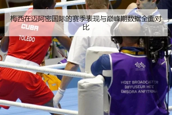 梅西在迈阿密国际的赛季表现与巅峰期数据全面对比