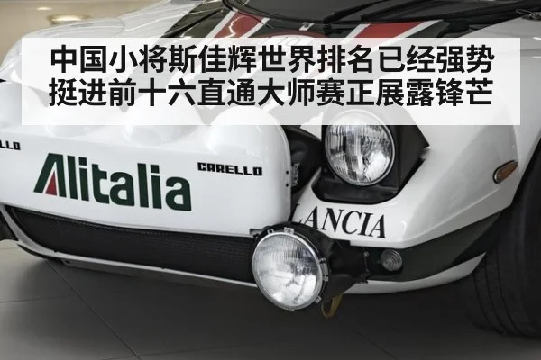 中国小将斯佳辉世界排名已经强势挺进前十六直通大师赛正展露锋芒