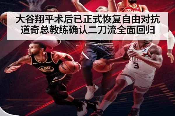 大谷翔平术后已正式恢复自由对抗道奇总教练确认二刀流全面回归