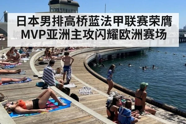 日本男排高桥蓝法甲联赛荣膺MVP亚洲主攻闪耀欧洲赛场