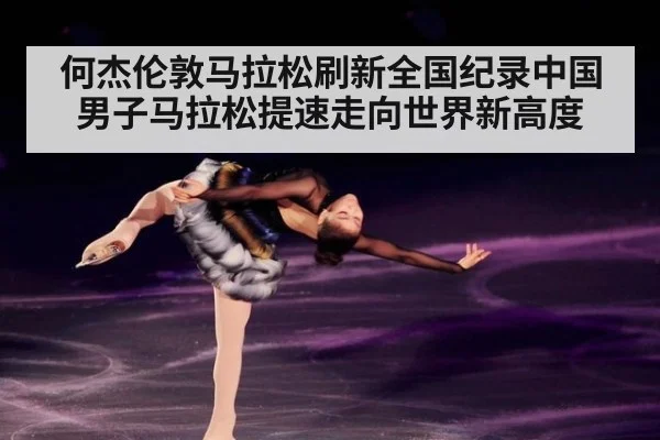 何杰伦敦马拉松刷新全国纪录中国男子马拉松提速走向世界新高度